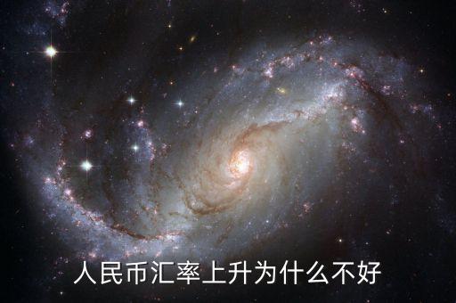 為什么貨幣升值不好，中國(guó)人民幣升值 為什么不好