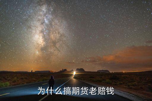 為什么炒期貨總賠錢，為什么搞期貨老賠錢
