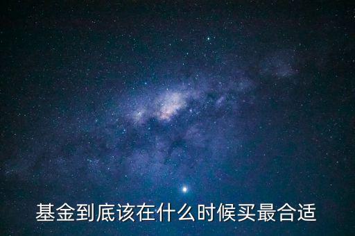 保本基金什么時(shí)候買劃算，保本基金在認(rèn)購(gòu)期買好還是申購(gòu)期買好