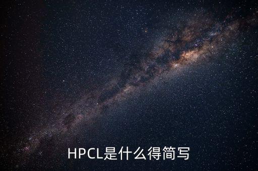 銷普鈉簡(jiǎn)寫是什么，HPCL是什么得簡(jiǎn)寫