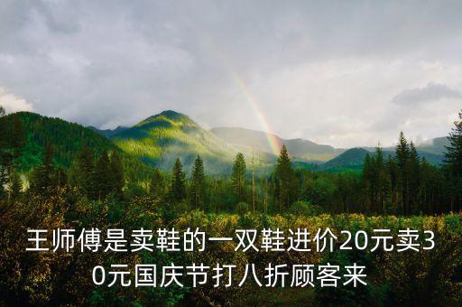 王師傅買鞋說明什么，王師傅賣鞋正確答案