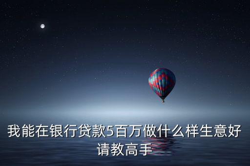 銀行做什么能賺五百萬，銀行賺錢的方式有哪些