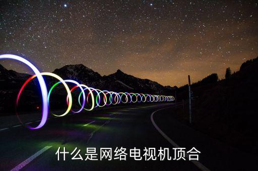 什么是網(wǎng)絡(luò)電視機頂合