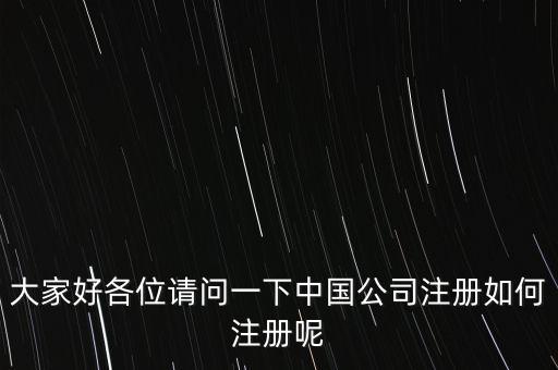大家好各位請問一下中國公司注冊如何注冊呢