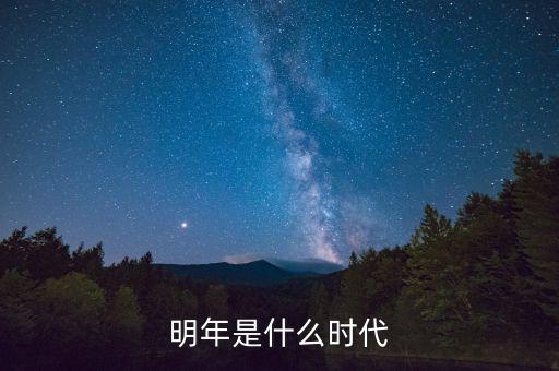 明年是什么時代
