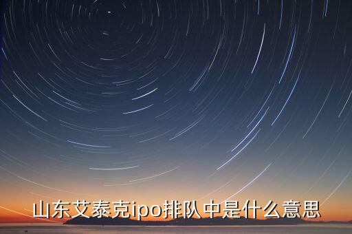 ipo排隊(duì)什么意思，中小板排隊(duì)企業(yè)是甚么意思