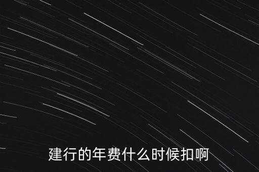 建行的年費(fèi)什么時候扣啊