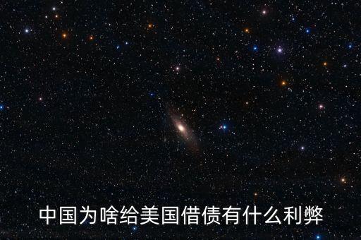 中國(guó)為什么要給美國(guó)借錢(qián)，中國(guó)為什么貸款給美國(guó)