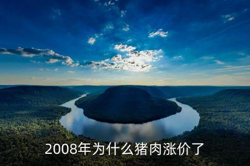 2008豬肉為什么漲到15元一斤，2008的豬肉為什么會(huì)要15塊以上啊