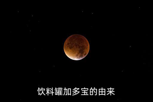 飲料罐加多寶的由來