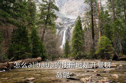 為什么開曼群島注冊，怎么alibaba的注冊地是開曼群島呢
