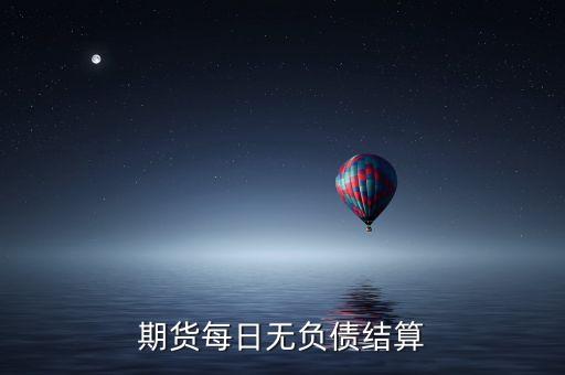 期貨每日無負債結算