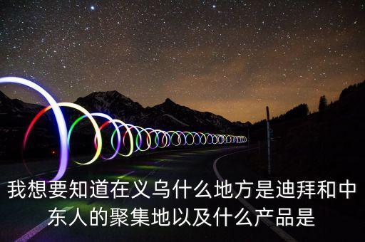 為什么義烏中東人多，為什么義烏國際商貿(mào)城的大部分客人都是中東的