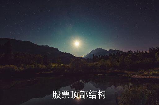 什么是分時頂部結構，分時線頂底結構是指的大盤5分鐘30分鐘K線還是分時圖上的