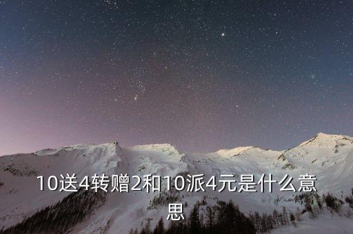 10送4轉(zhuǎn)贈2和10派4元是什么意思