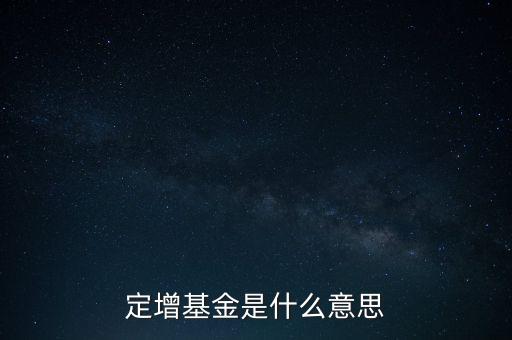 定增基金是什么意思