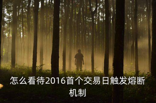 2016年1月7日為什么還要熔斷，上證跌7后熔斷不能交易直至收盤這是熔斷機(jī)制的定義但為什么