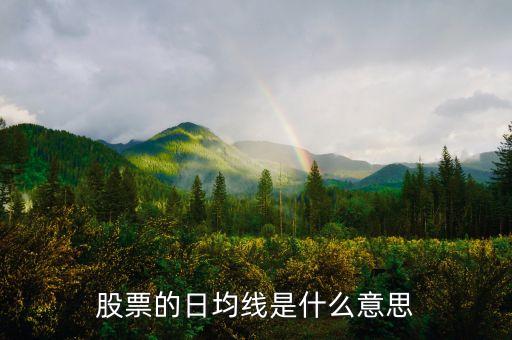 股票什么是日線，股票的日均線是什么意思