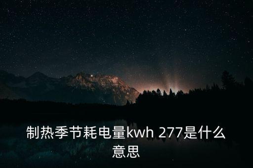 制熱季節(jié)耗電量773是什么意思，制熱季節(jié)耗電量kwh 277是什么意思