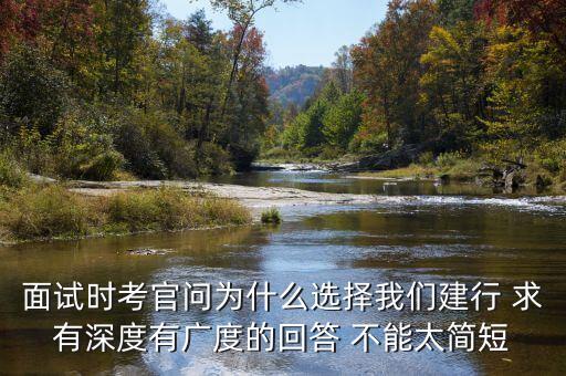 為什么建行發(fā)展的好，面試為什么選擇建行