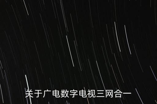 什么叫臺網(wǎng)合一，數(shù)字電視一張網(wǎng)是什么意思