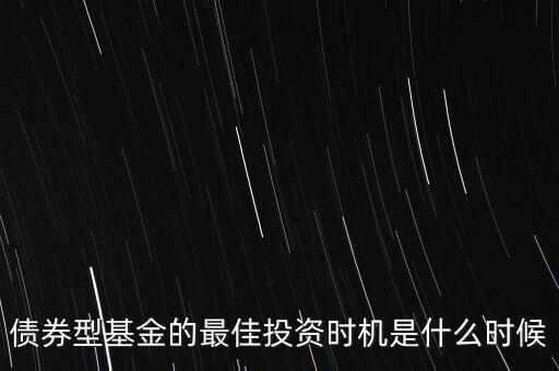 什么時(shí)候適合投資債券，什么時(shí)候是買入債券基金的最佳時(shí)間