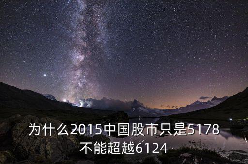 股市為什么突不破6124，為什么2015中國(guó)股市只是5178不能超越6124
