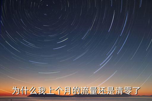 聯(lián)通流量為什么清零了，聯(lián)通流量不清零是怎么回事呢