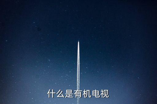 什么是有機(jī)電視