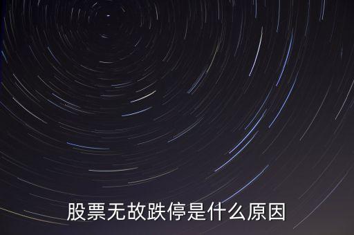 股票無故跌停是什么原因