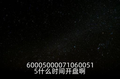 海汽集團(tuán)什么時候開盤，600050000710600515什么時間開盤啊