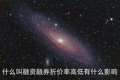 什么叫融資融券折價(jià)率高低有什么影響