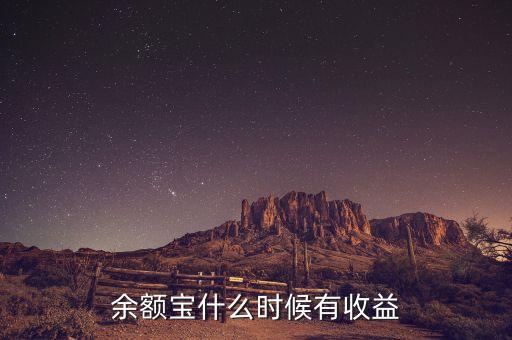 余額寶什么時(shí)候有收益