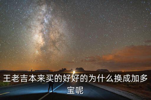 王老吉本來買的好好的為什么換成加多寶呢