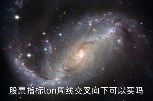 股市中的lon是什么指標，股票的skd和lon的指數(shù)