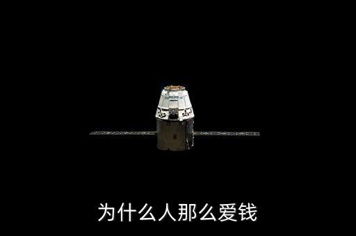 為什么人那么愛錢