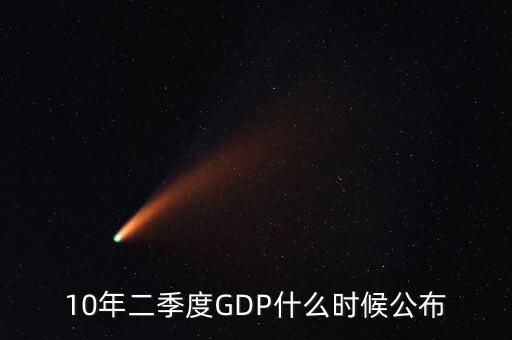 3季度gdp什么時(shí)候公布，10年二季度GDP什么時(shí)候公布