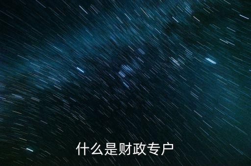 什么是財(cái)政專戶