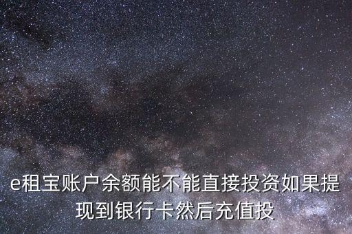 e租寶充值有什么用，e租寶是做什么的