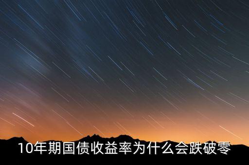 2014年8月10日國債利率為什么降了，2014年8月10日賣電子式國債年利率少于7月10號(hào)利率
