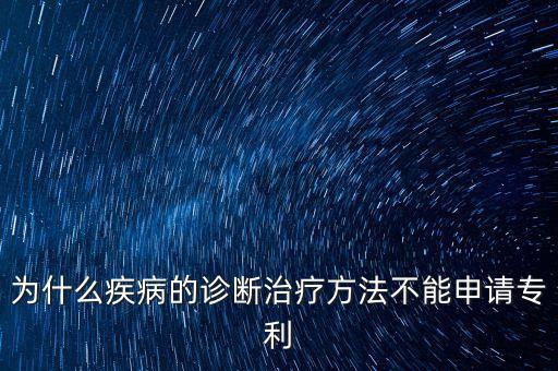 為什么疾病的診斷治療方法不能申請(qǐng)專利
