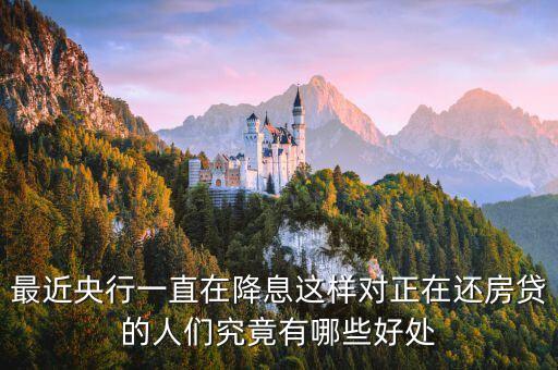 央行降息有什么好處，銀行的減息對經(jīng)濟有什么作用啊