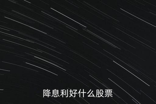 降息利好什么股票