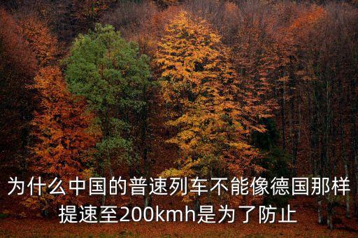 為什么中國(guó)的普速列車不能像德國(guó)那樣提速至200kmh是為了防止