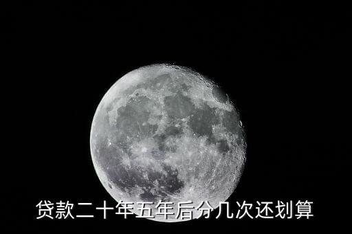 按揭二十年什么時(shí)間還清比較劃算，貸款20萬(wàn)30年第幾年一次性還清比較合適