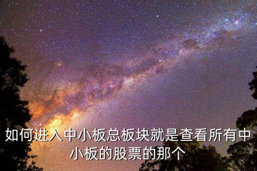 請問同花順看中小板指數(shù)的快捷鍵是什么，同花順怎么看板塊指數(shù)