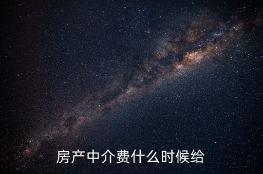 搜房網(wǎng)中介費(fèi)什么時(shí)候交，二手房中介費(fèi)應(yīng)該什么時(shí)候付清
