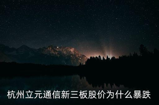 為什么新三板做市為什么跌了，為什么新三板的股票價(jià)格進(jìn)入正常板塊后股價(jià)降低呢