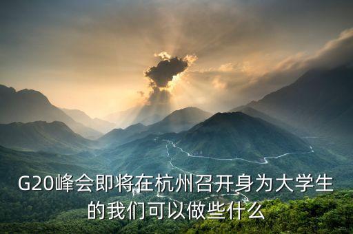 g20我們應(yīng)該做什么，我們能為g20的勝利召開做些什么英文作文80詞