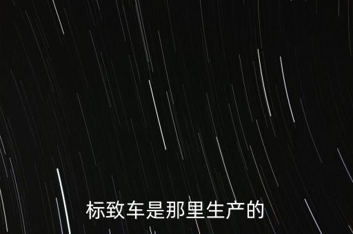 標致車是那里生產的